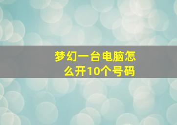 梦幻一台电脑怎么开10个号码