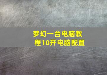 梦幻一台电脑教程10开电脑配置