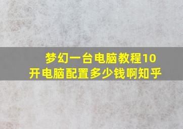 梦幻一台电脑教程10开电脑配置多少钱啊知乎