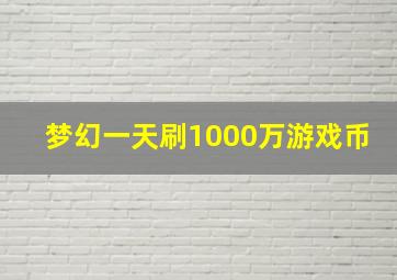 梦幻一天刷1000万游戏币