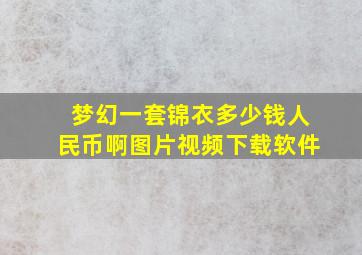 梦幻一套锦衣多少钱人民币啊图片视频下载软件