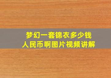 梦幻一套锦衣多少钱人民币啊图片视频讲解