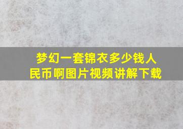 梦幻一套锦衣多少钱人民币啊图片视频讲解下载