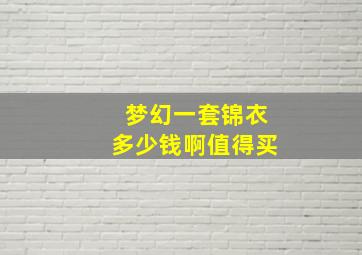 梦幻一套锦衣多少钱啊值得买