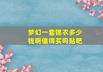 梦幻一套锦衣多少钱啊值得买吗贴吧