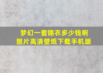 梦幻一套锦衣多少钱啊图片高清壁纸下载手机版