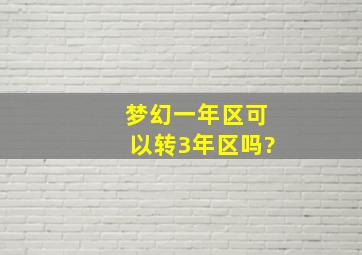 梦幻一年区可以转3年区吗?