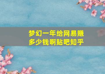 梦幻一年给网易赚多少钱啊贴吧知乎