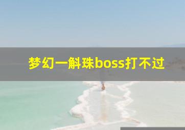 梦幻一斛珠boss打不过