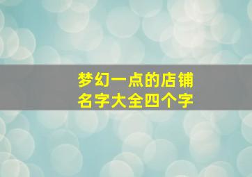 梦幻一点的店铺名字大全四个字