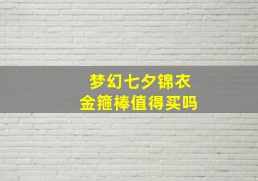 梦幻七夕锦衣金箍棒值得买吗