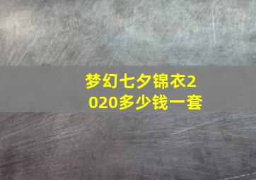 梦幻七夕锦衣2020多少钱一套