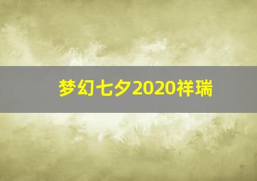 梦幻七夕2020祥瑞