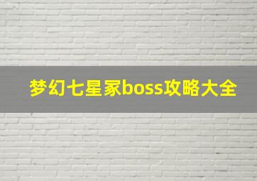 梦幻七星冢boss攻略大全