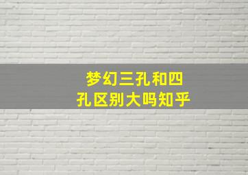 梦幻三孔和四孔区别大吗知乎