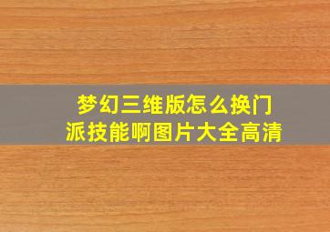 梦幻三维版怎么换门派技能啊图片大全高清