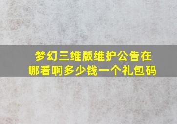 梦幻三维版维护公告在哪看啊多少钱一个礼包码