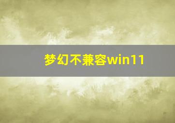 梦幻不兼容win11