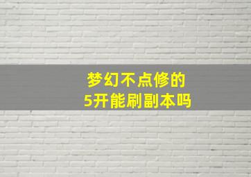 梦幻不点修的5开能刷副本吗