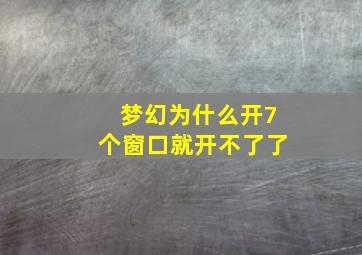 梦幻为什么开7个窗口就开不了了