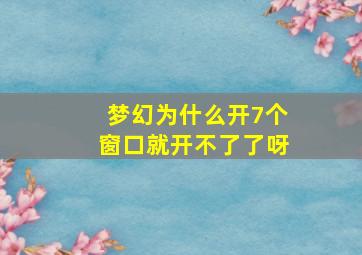 梦幻为什么开7个窗口就开不了了呀