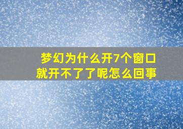 梦幻为什么开7个窗口就开不了了呢怎么回事