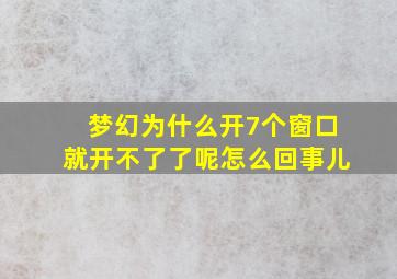 梦幻为什么开7个窗口就开不了了呢怎么回事儿