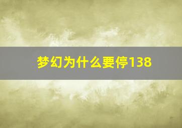 梦幻为什么要停138