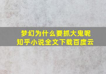 梦幻为什么要抓大鬼呢知乎小说全文下载百度云