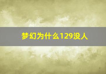 梦幻为什么129没人