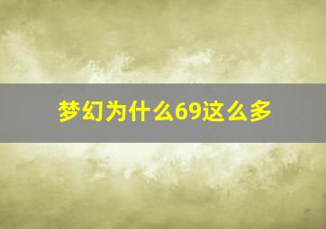 梦幻为什么69这么多