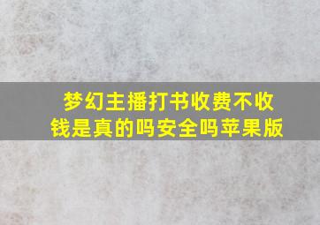 梦幻主播打书收费不收钱是真的吗安全吗苹果版