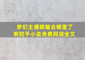 梦幻主播肆耀去哪里了啊知乎小说免费阅读全文