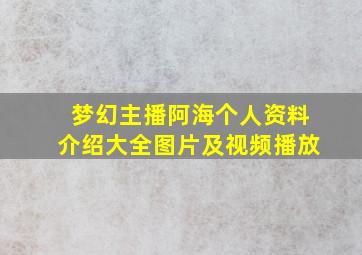 梦幻主播阿海个人资料介绍大全图片及视频播放