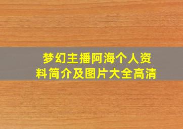 梦幻主播阿海个人资料简介及图片大全高清