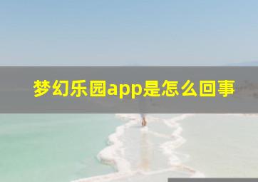 梦幻乐园app是怎么回事