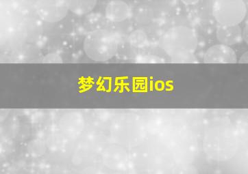 梦幻乐园ios