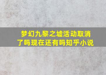 梦幻九黎之墟活动取消了吗现在还有吗知乎小说