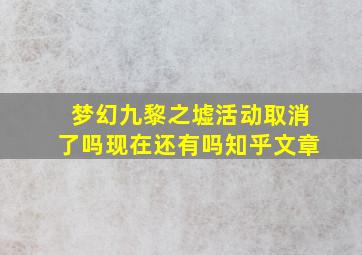 梦幻九黎之墟活动取消了吗现在还有吗知乎文章