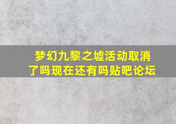 梦幻九黎之墟活动取消了吗现在还有吗贴吧论坛