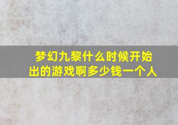 梦幻九黎什么时候开始出的游戏啊多少钱一个人