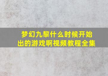 梦幻九黎什么时候开始出的游戏啊视频教程全集