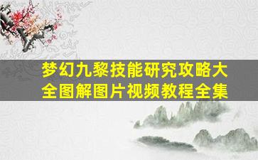 梦幻九黎技能研究攻略大全图解图片视频教程全集