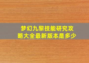 梦幻九黎技能研究攻略大全最新版本是多少