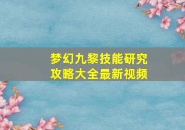 梦幻九黎技能研究攻略大全最新视频