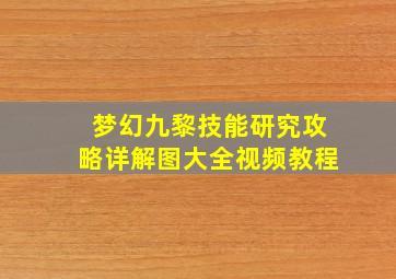 梦幻九黎技能研究攻略详解图大全视频教程