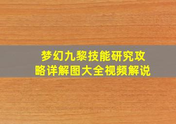 梦幻九黎技能研究攻略详解图大全视频解说