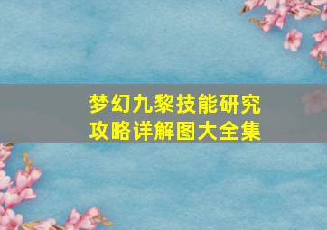 梦幻九黎技能研究攻略详解图大全集