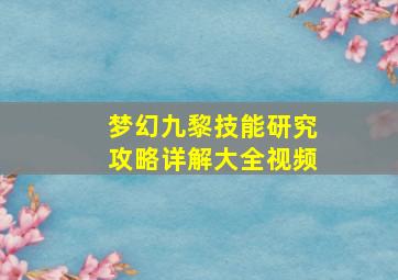 梦幻九黎技能研究攻略详解大全视频