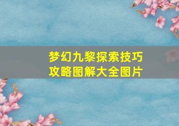 梦幻九黎探索技巧攻略图解大全图片